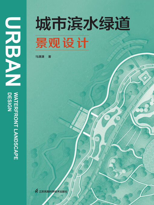 Cover image for 城市滨水绿道景观设计